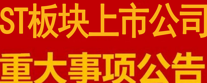 *ST西发：公司预重整事项延期1个月