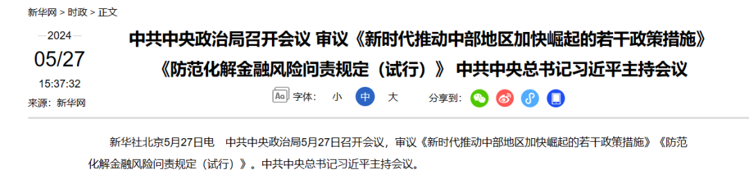 失责必问、问责必严！关于防范化解金融风险问责 中央政治局会议有了新提法