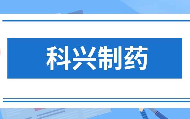 科兴制药获得发明专利授权：“人干扰素α2b喷雾剂及其制备方法”