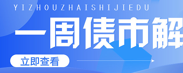 债市公告精选（6月6日）| 富力地产“H16富力4”等境内债再展期；昆明城投被纳入失信被执行人名单