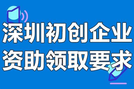 深圳上线“科技初创通” 为初创科技型企业画像