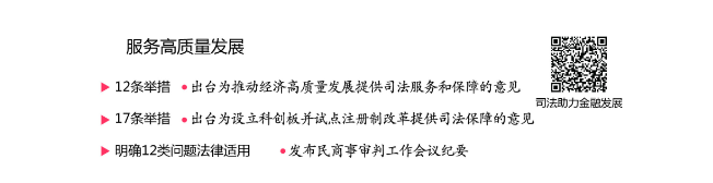 解决新旧法律衔接适用问题 最高法出台适用公司法时间效力司法解释