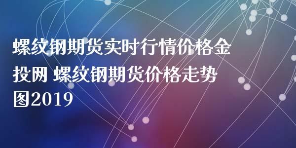 （2024年7月5日）今日螺纹钢期货价格行情查询