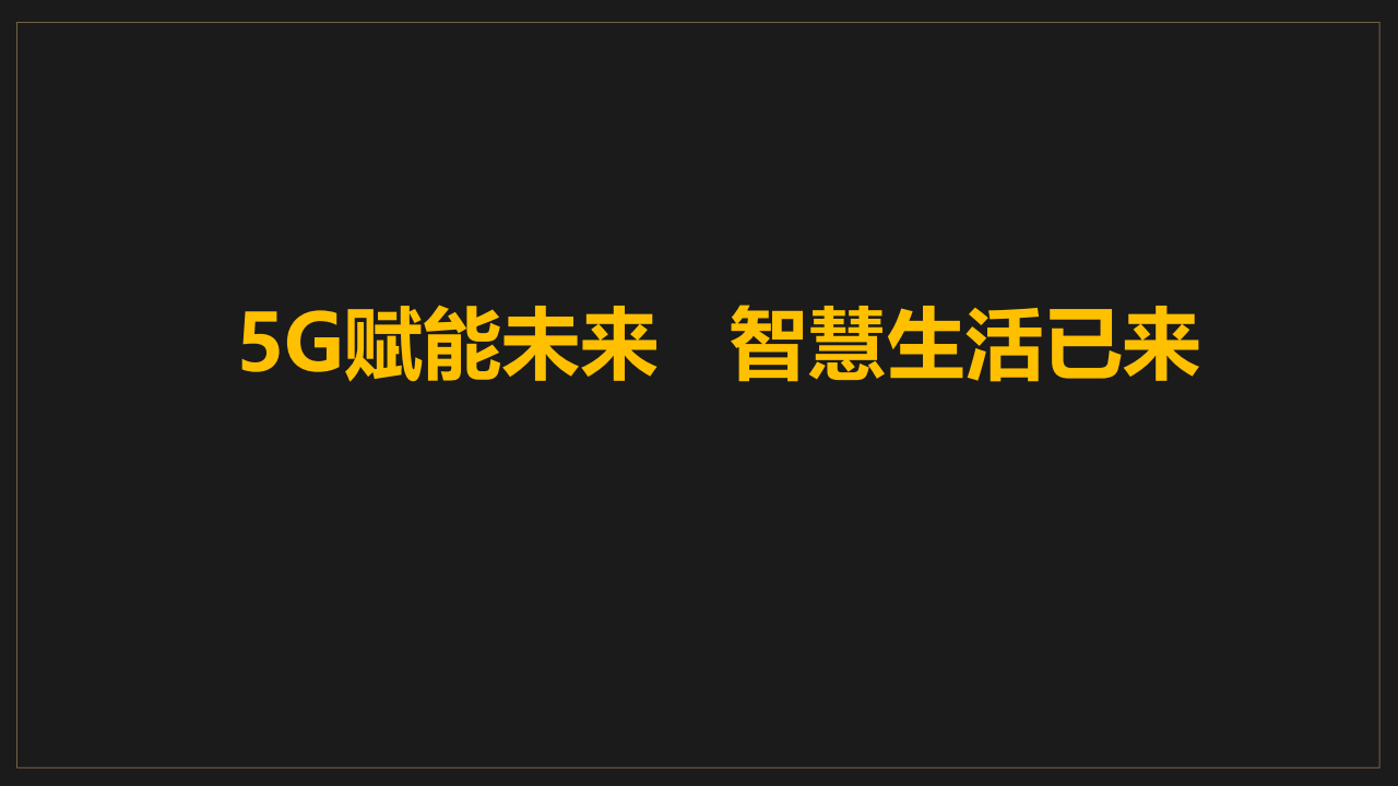 信息通信业新风向：拥抱AI 超越5G