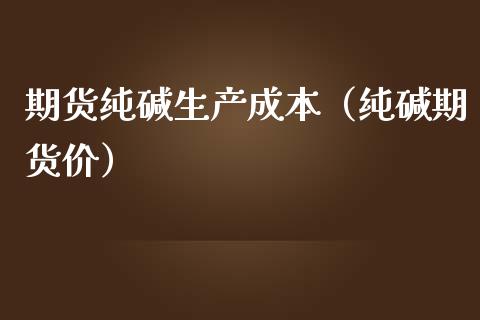 7月10日纯碱期货持仓龙虎榜分析：纯碱期货主力处于净空头状态