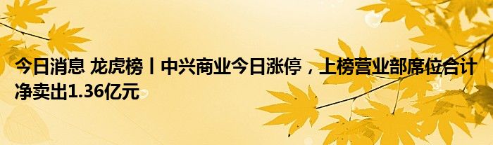 天地在线涨停，龙虎榜上机构买入516.48万元，卖出162.38万元