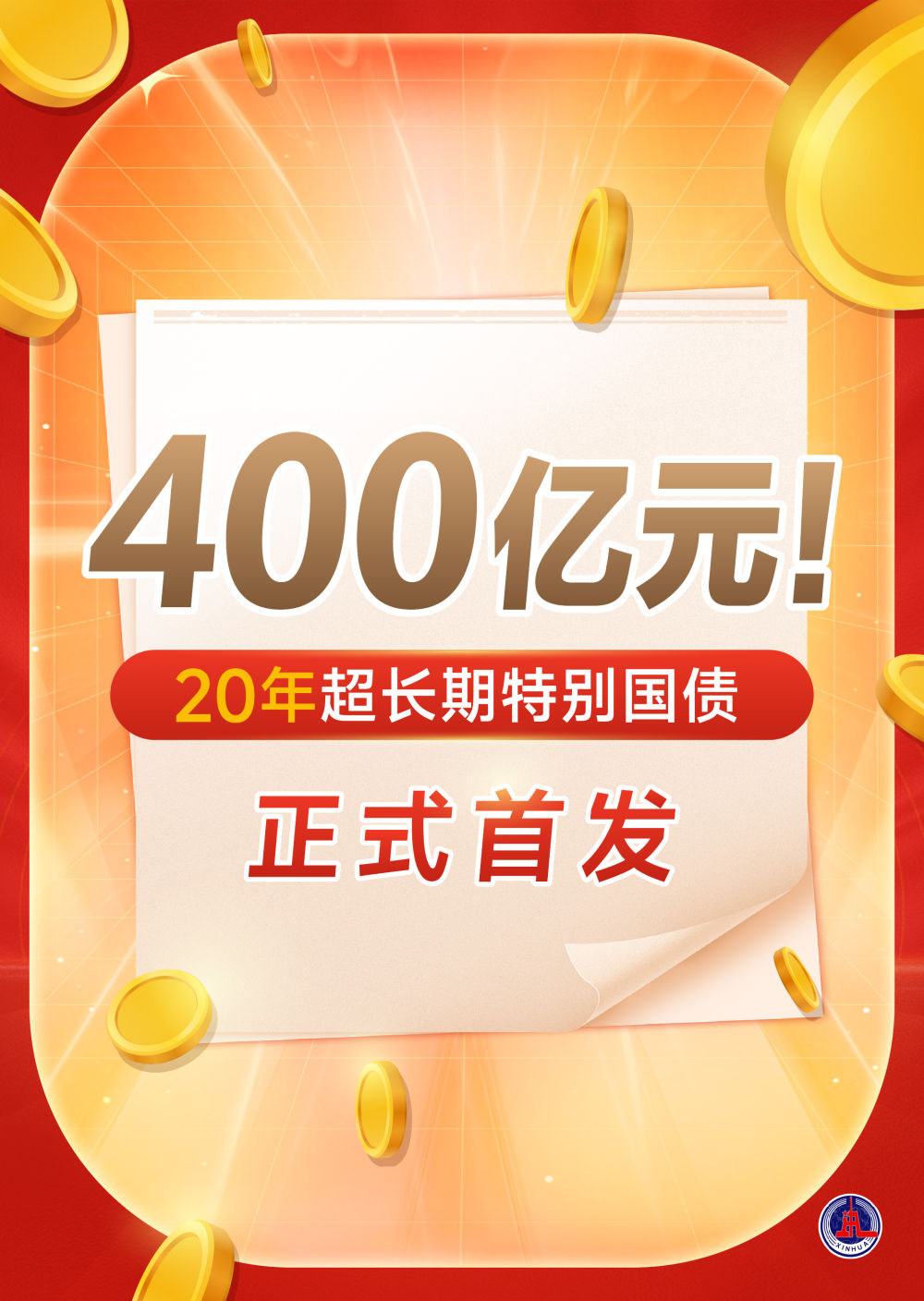 财政部拟发行2024年超长期特别国债（四期）（30年期）