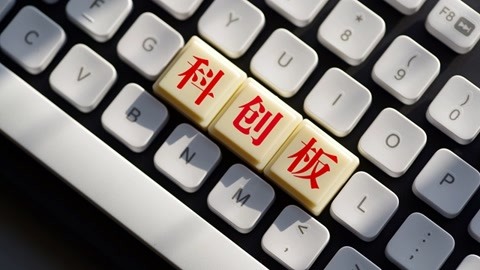 平均授权发明专利同比增近20% 科创板企业“硬科技”实力持续加强