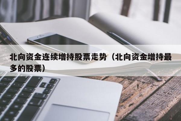 北向资金增持市值超5000万元股票 紫金矿业被增持市值最多