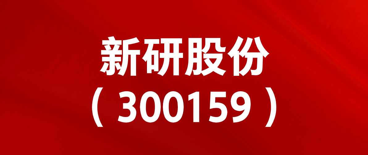 新研股份龙虎榜数据（7月26日）