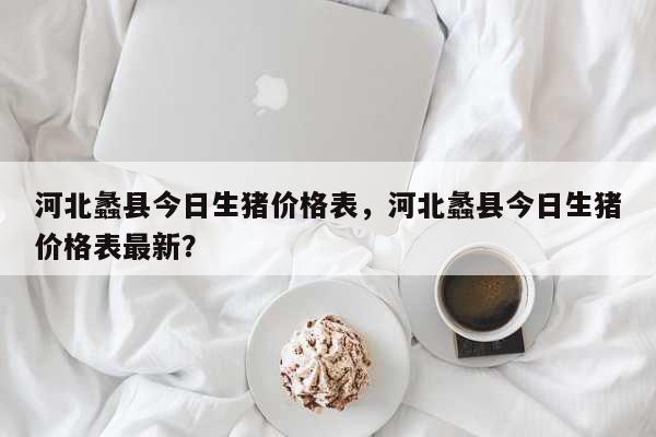 国家统计局：7月下旬生猪（外三元）价格环比上涨2.1%