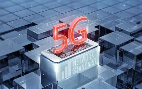 工信部：鼓励企业进一步深化在5G、人工智能、量子信息等新兴领域的技术创新和产业应用