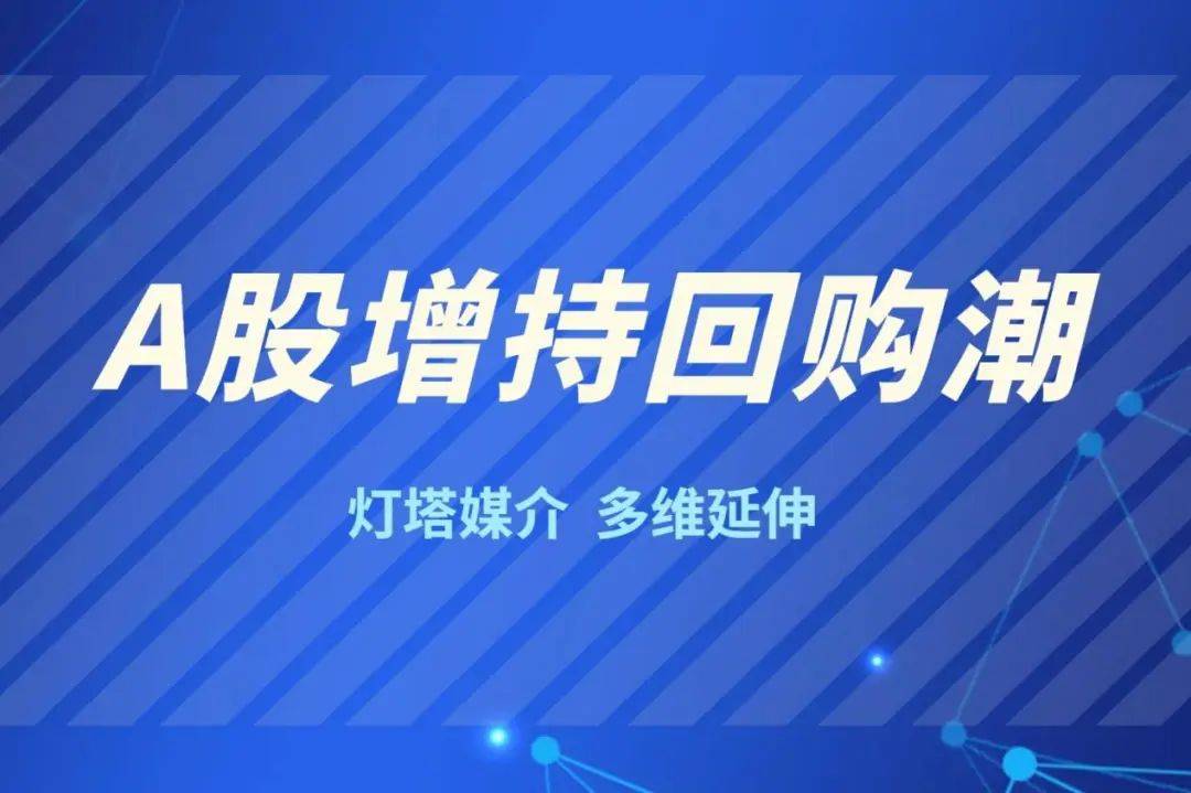 A股回购热潮持续 年内实施金额已超1200亿