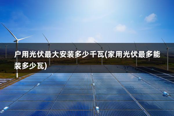 太阳能拟逾20亿元投建50万千瓦防沙治沙光伏一体化项目