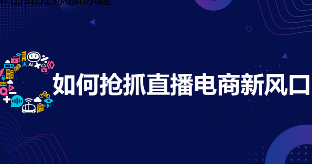 直播电商激发新消费