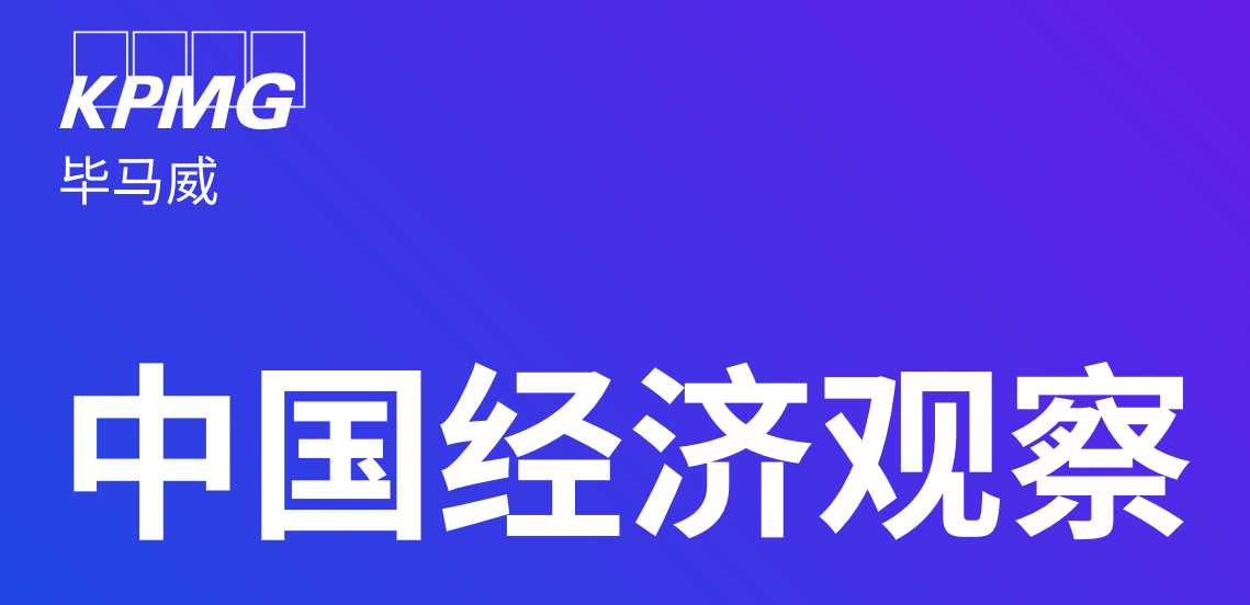 毕马威报告：房地产投资仍处于筑底阶段，关注出口增长可持续性