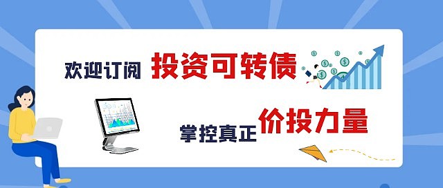 资金持续流入可转债ETF 机构称左侧配置价值凸显