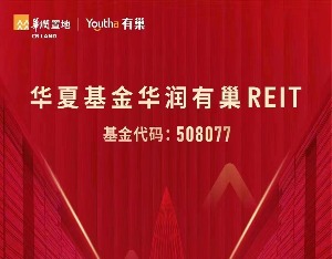 华夏基金华润有巢REIT年报：核心指标完成度超预期