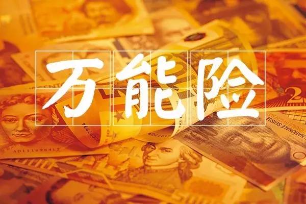 保险公司提前暂停保费追加 万能险还能回归主流吗？