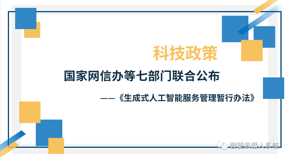国家网信办就《人工智能生成合成内容标识办法（征求意见稿）》公开征求意见