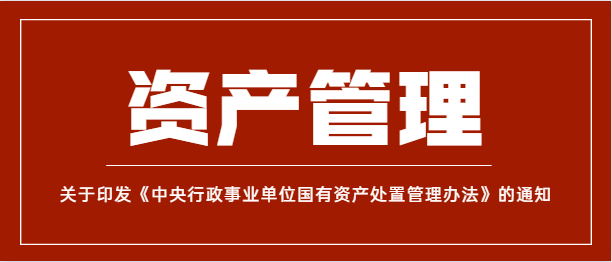 严控房屋资产出租出借！财政部规范中央行政事业单位国有资产使用行为