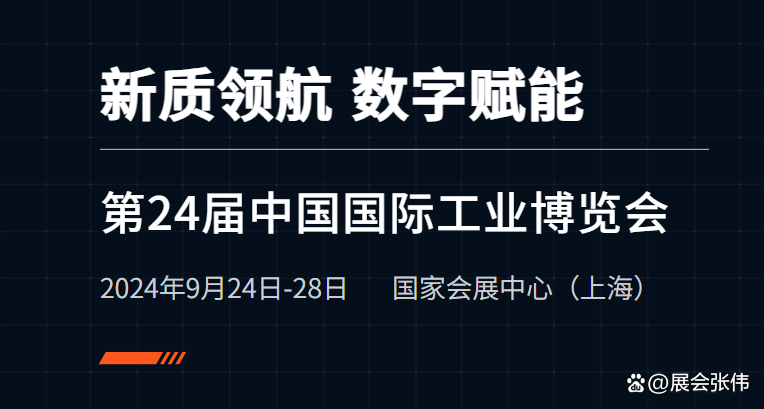 第二十四届中国工博会将于9月24日开幕 9大专业主题展凸显新质生产力