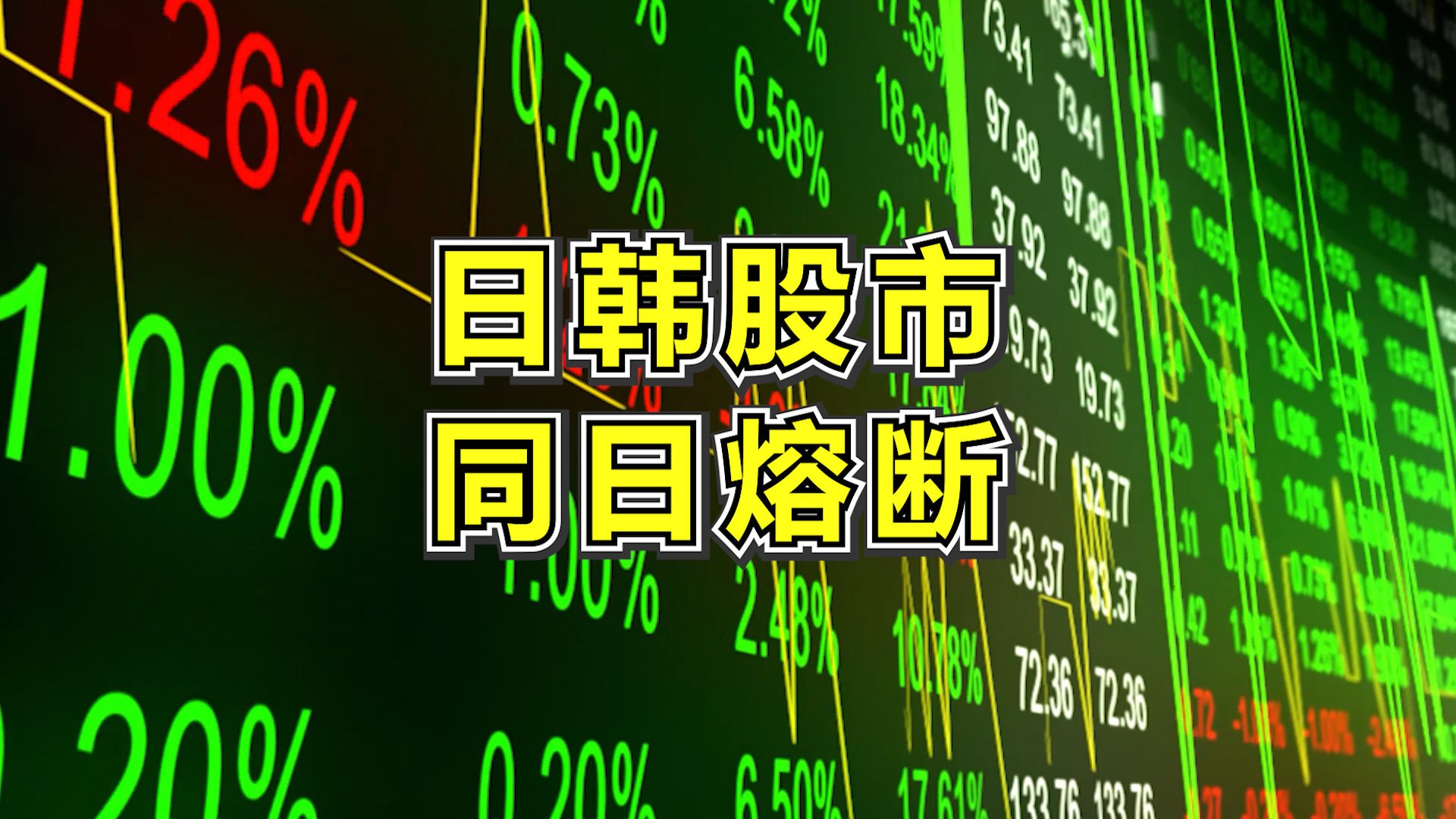 全球大变局开启！日韩股市高开，美联储降息影响哪些资产？A股坐等开盘！