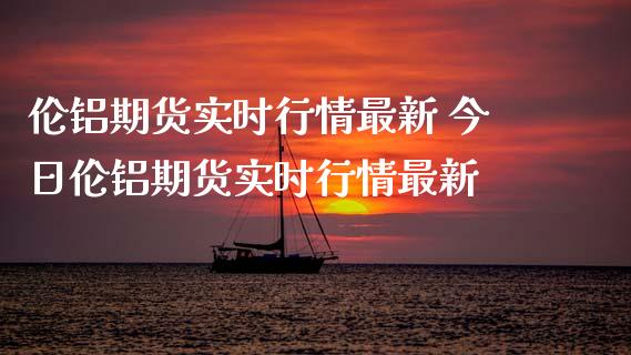 （2024年9月20日）今日沪铝期货和伦铝最新价格查询