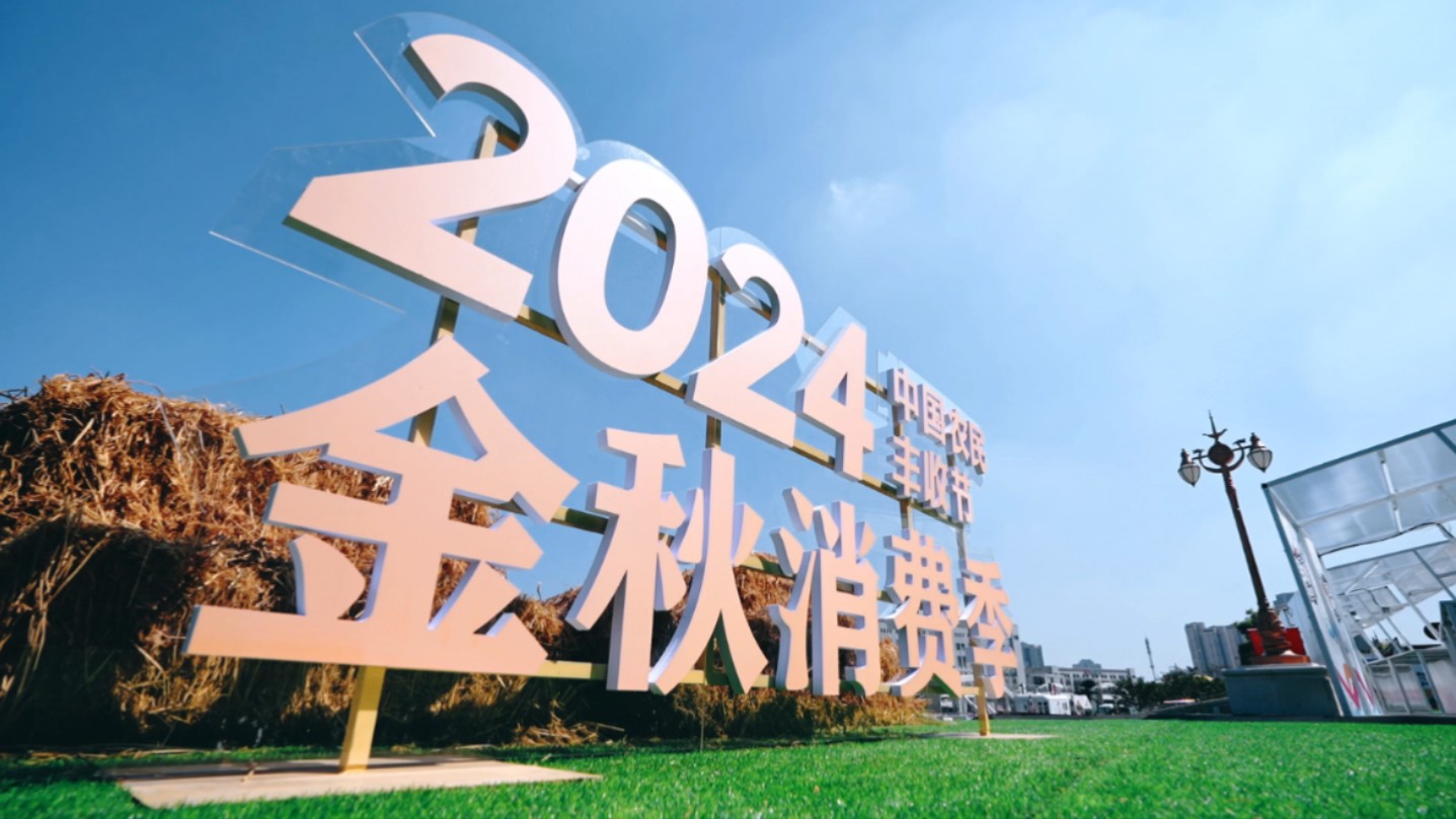 第七个中国农民丰收节开幕，拼多多消费惠农、科技助农系列成果引热议