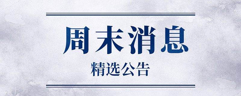 【公告精选】中国建筑近期获得149.7亿元重大项目；富乐德筹划收购半导体产业相关资产