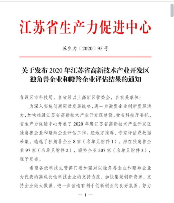 江苏已拥有独角兽企业80家 瞪羚企业1346家