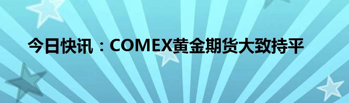 （2024年10月1日）今日comex纽约黄金期货价格查询