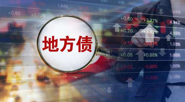 新增专项债发行进度已逾90%，发改委：10月底完成今年剩余地方专项债额度发行工作