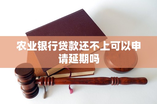 【企业动态】农业银行新增1件判决结果，涉及金融借款合同纠纷