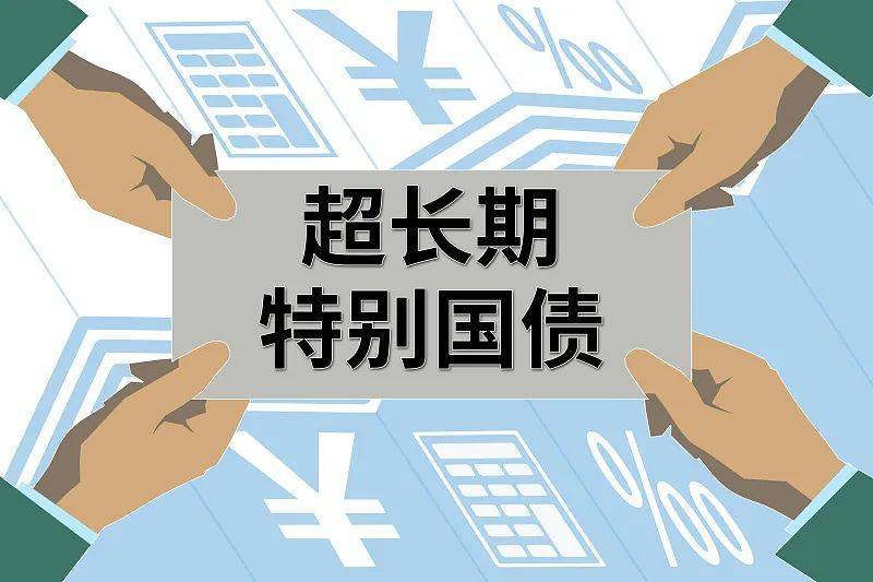 财政部：将发行特别国债支持国有大型商业银行补充核心一级资本，这项工作已经启动