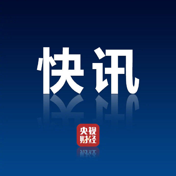 财政部决定开展国债做市支持操作 10月18日起与同期国债合并上市交易