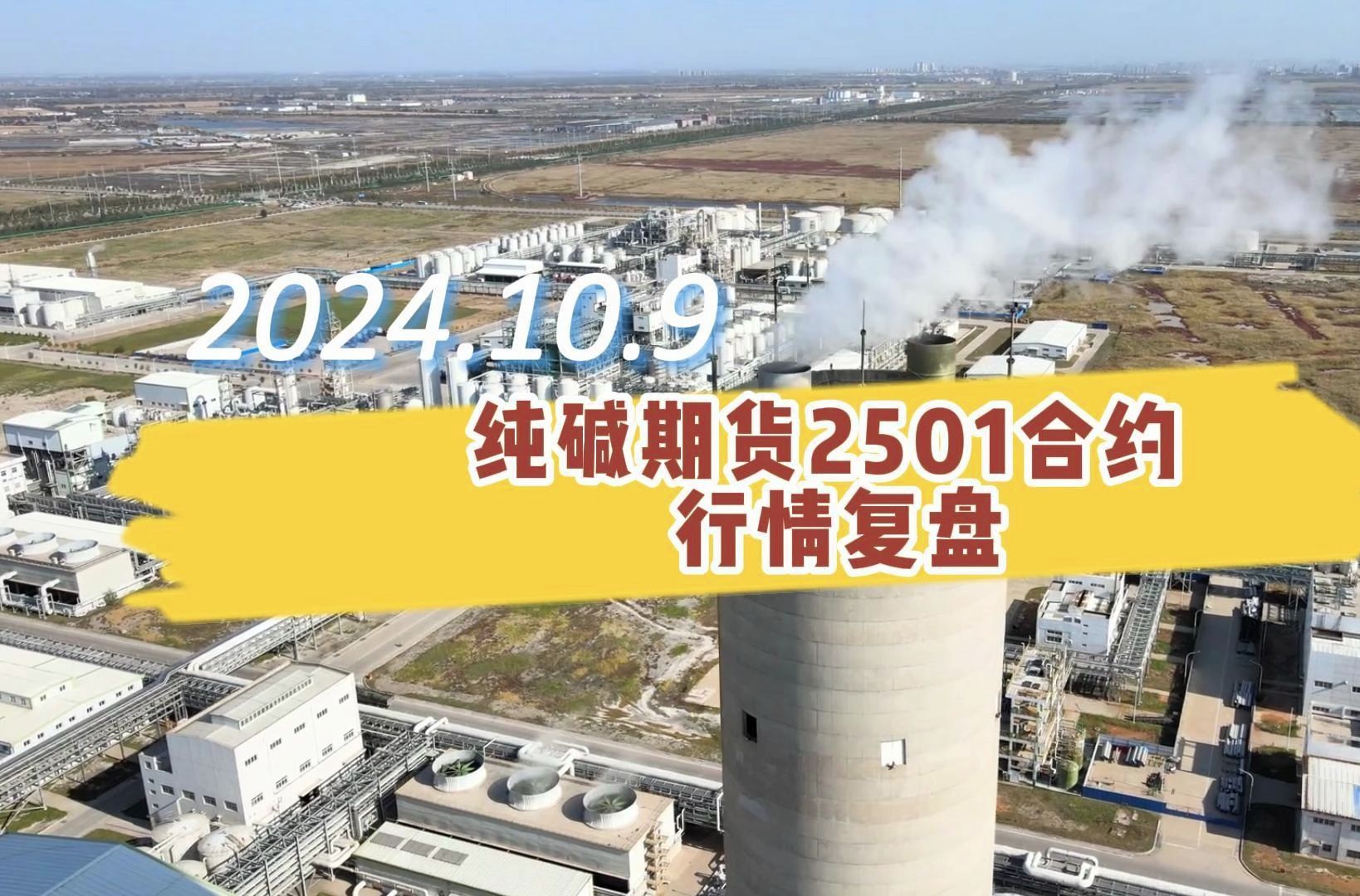 （2024年10月16日）今日纯碱期货最新价格行情查询