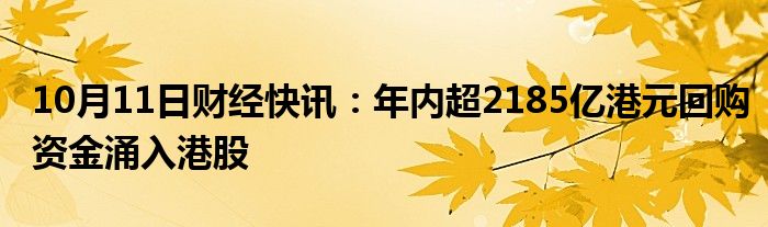 43家港股公司出手回购（10月21日）