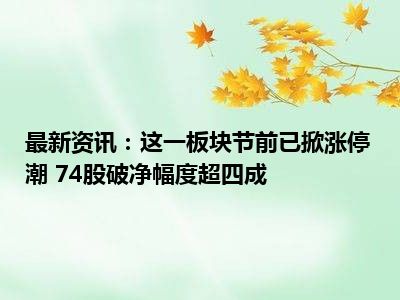 “破净”银行股迎来市值管理新规：暂不具备回购注销条件 练好内功仍是重点