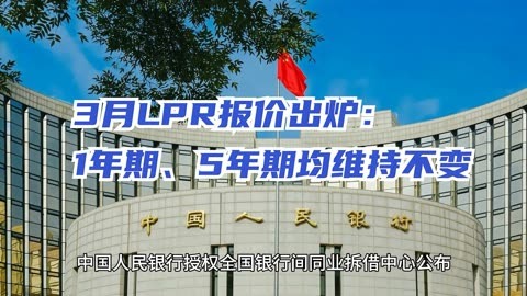 金融周报：11月LPR出炉！本月LPR“按兵不动”