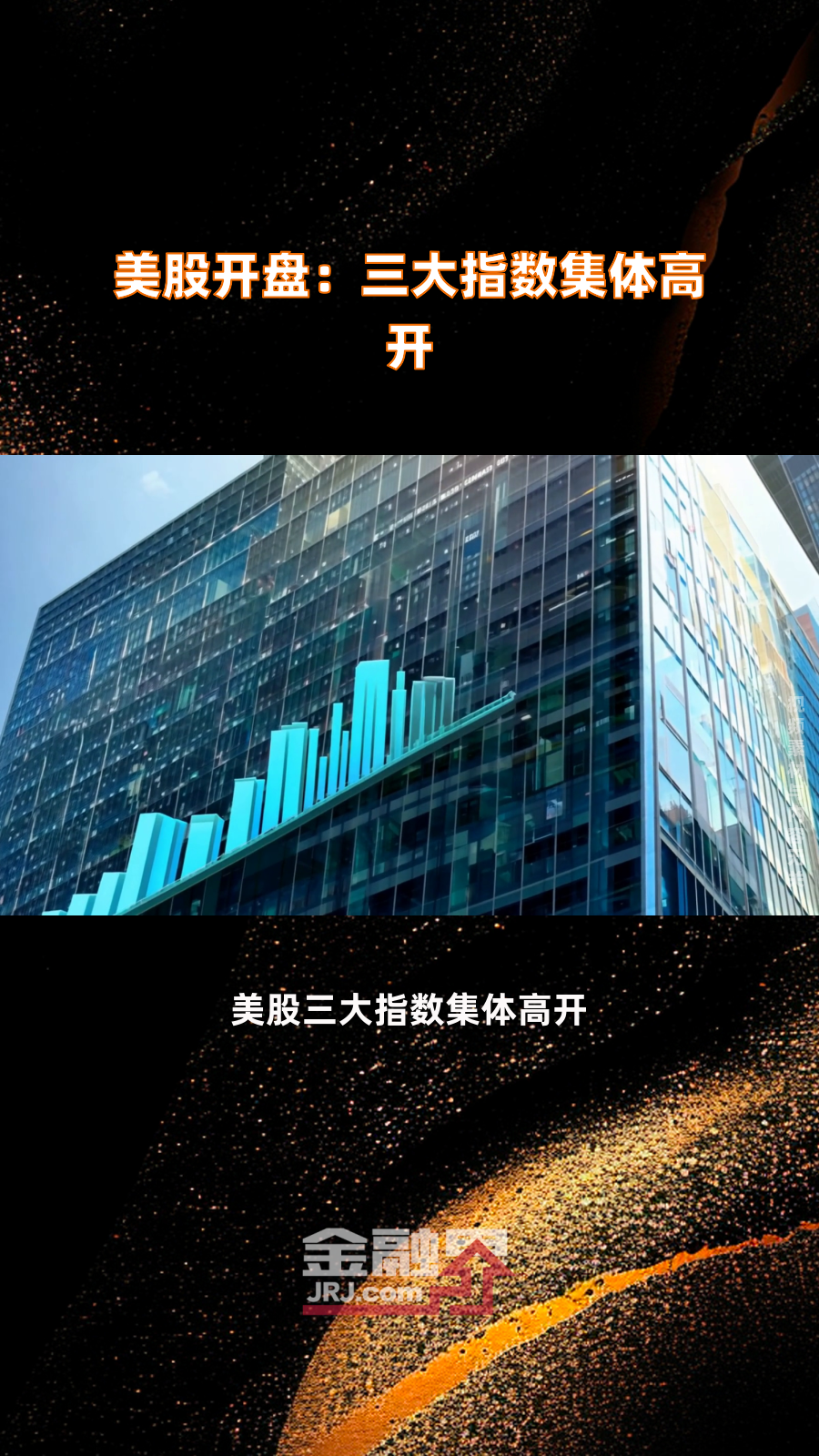 美股三大指数集体高开 小鹏汽车跌2.35%