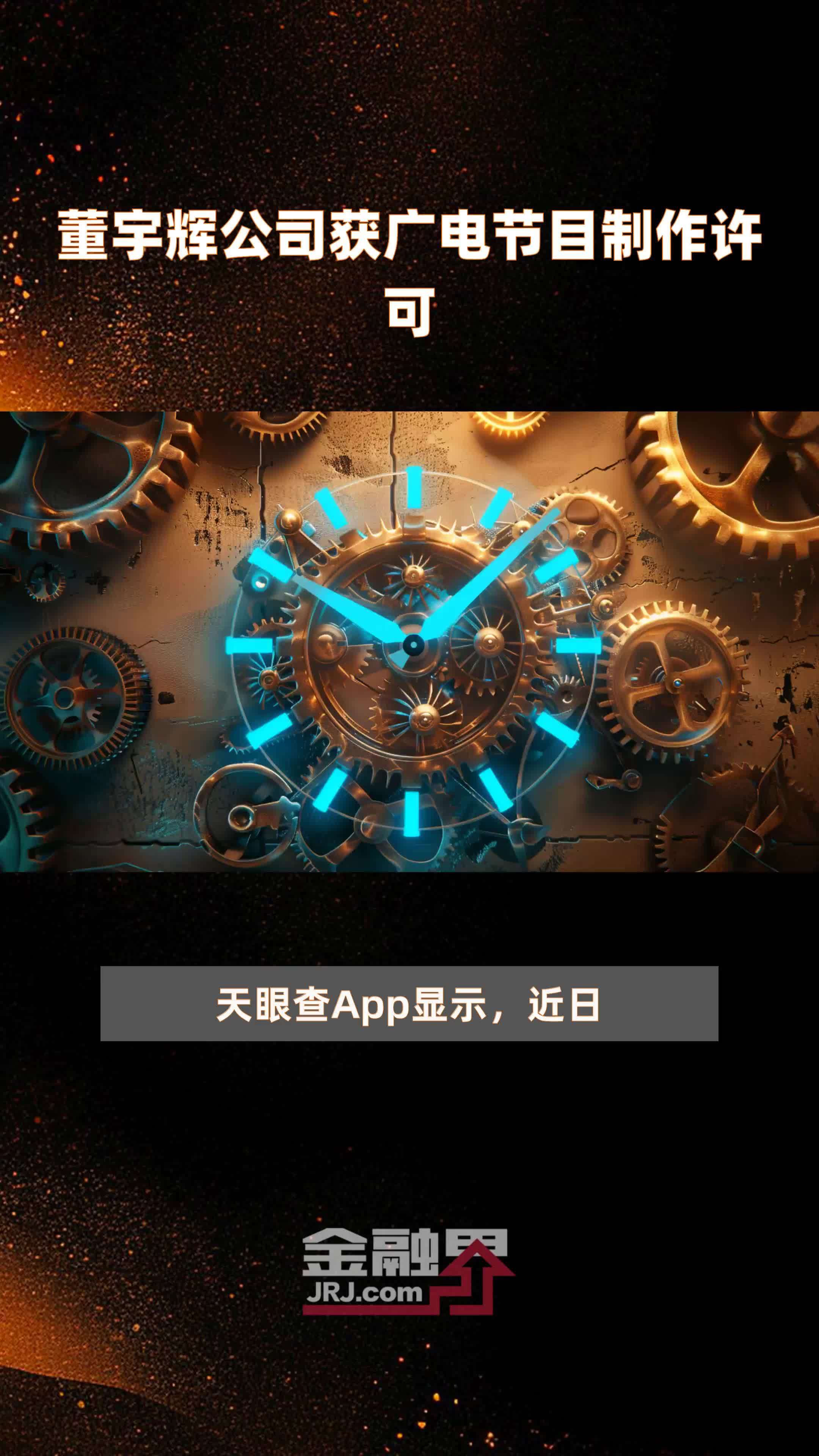 董宇辉公司新增营业性演出许可