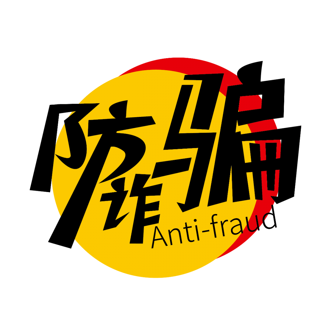 重拳出击！反电诈