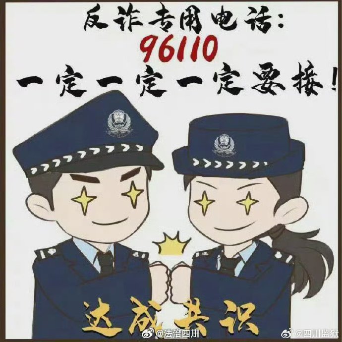 重拳出击！反电诈
