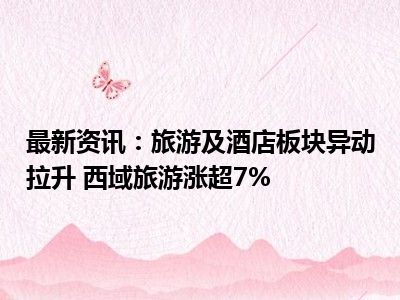 房地产板块午后异动拉升，置业税费压降推动需求释放