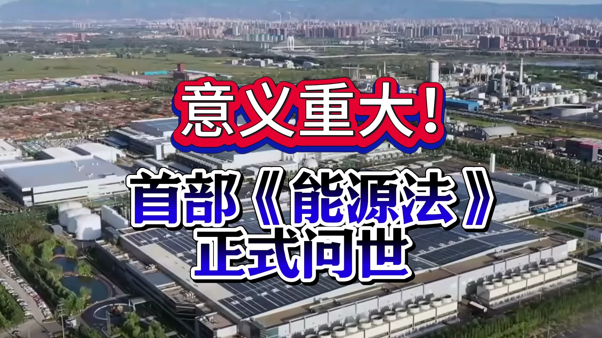 国家能源局：建设第一批大型风电光伏基地意义重大，确保年底前建成投产