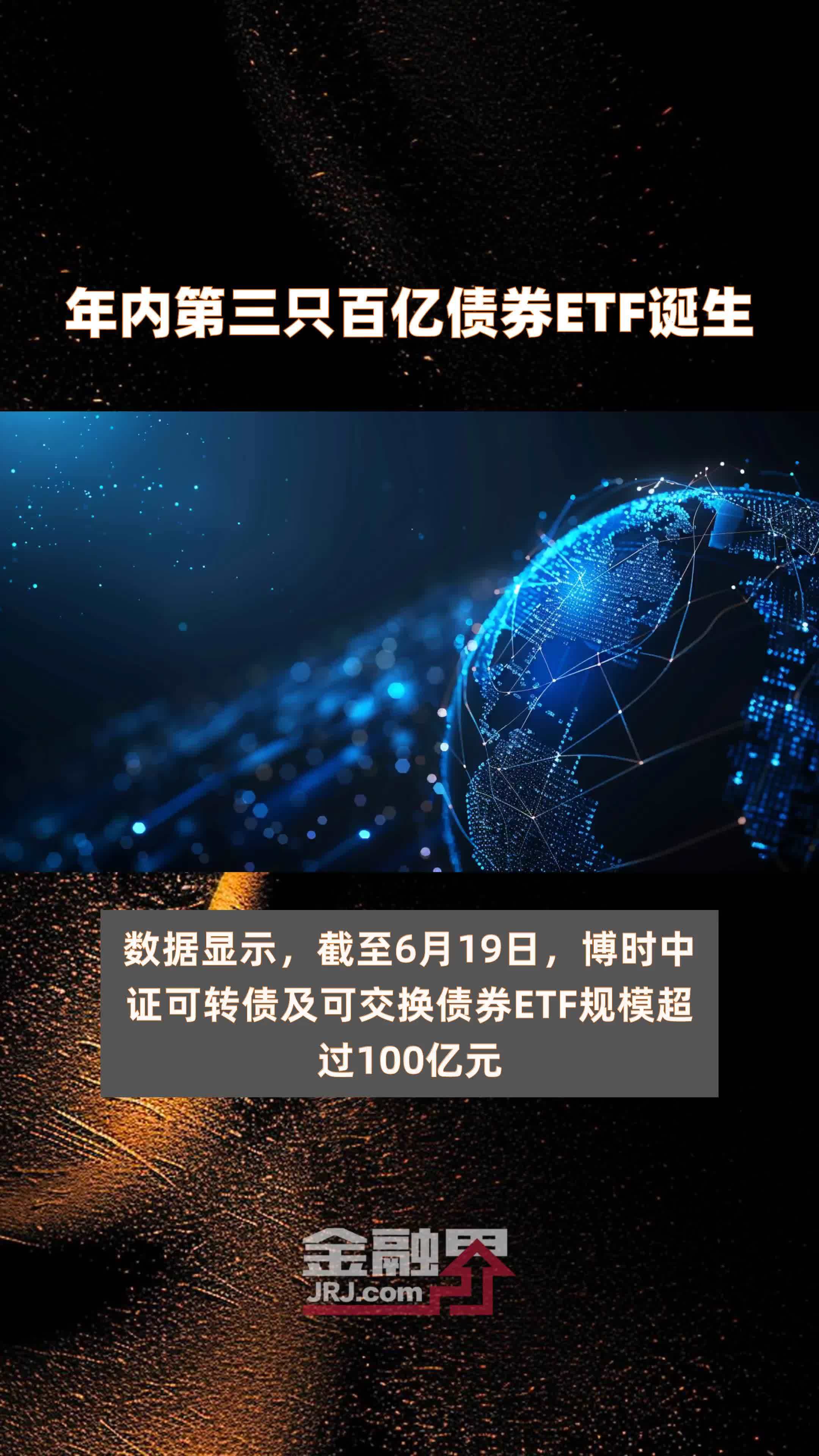 超1500亿元 债券ETF规模创历史新高