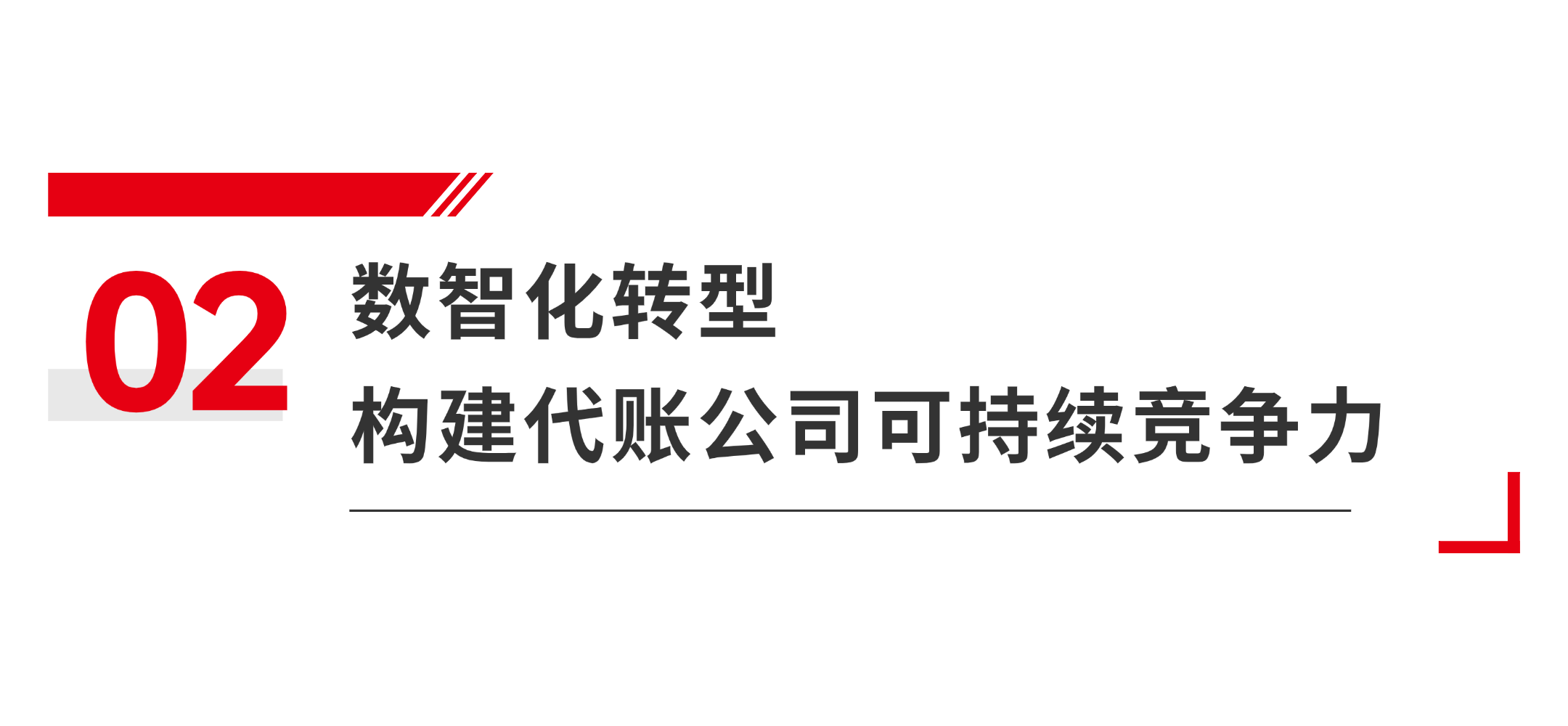 数智转型推动银行服务变革