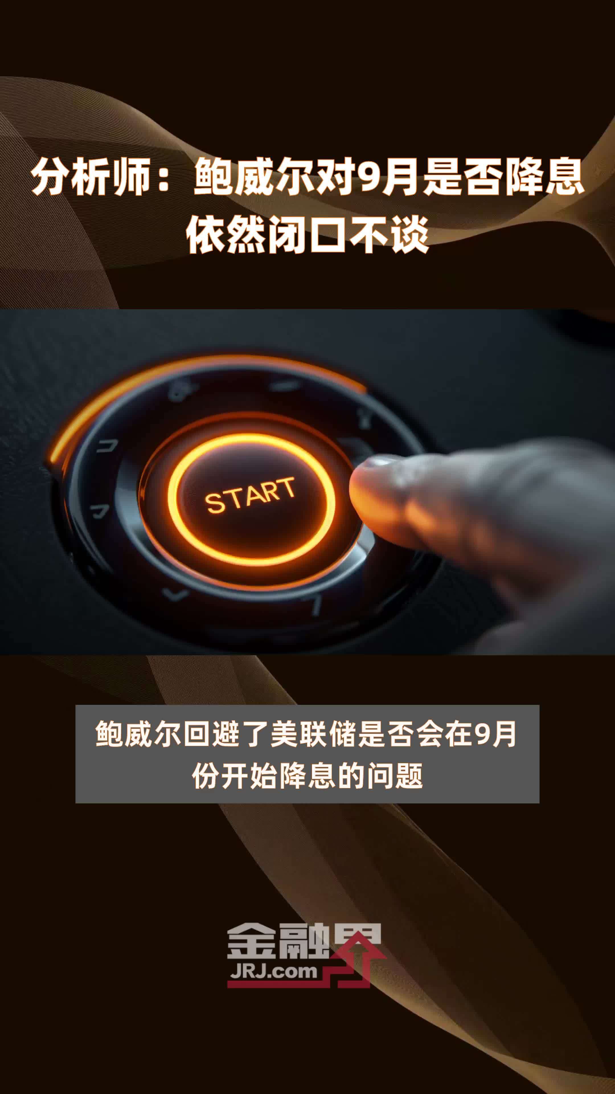 事关降息！鲍威尔最新发声