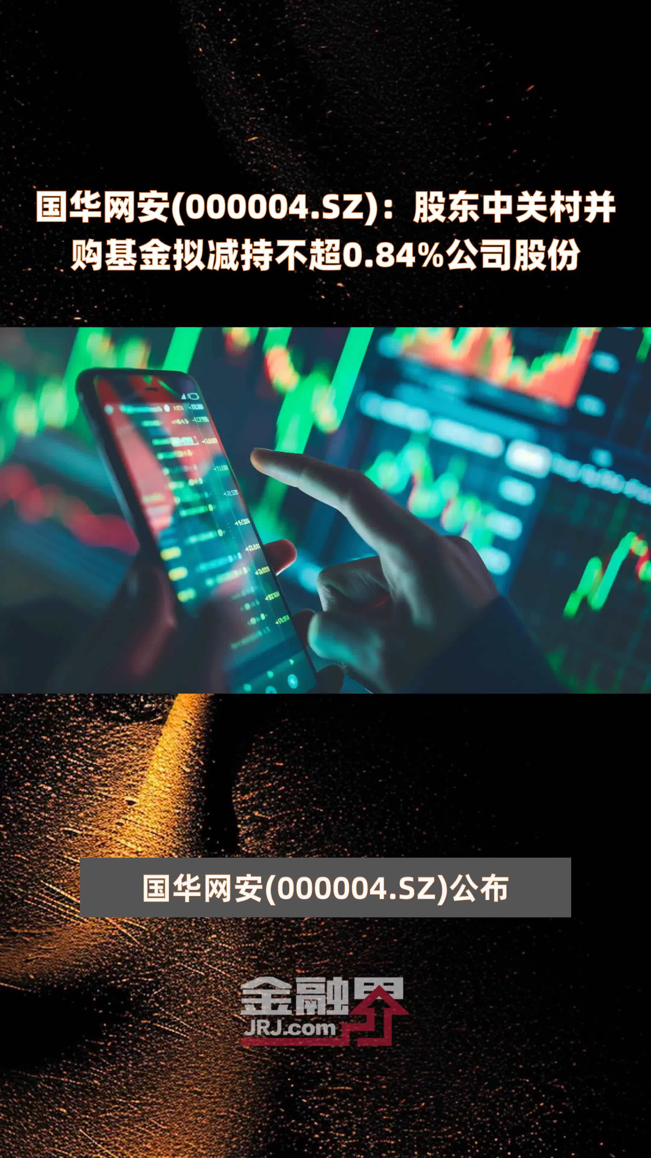 孚能科技：股东深圳安晏拟减持不超2%公司股份
